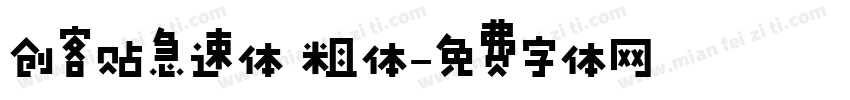创客贴急速体 粗体字体转换